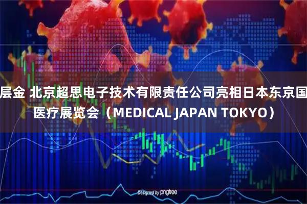 千层金 北京超思电子技术有限责任公司亮相日本东京国际医疗展览会（MEDICAL JAPAN TOKYO）