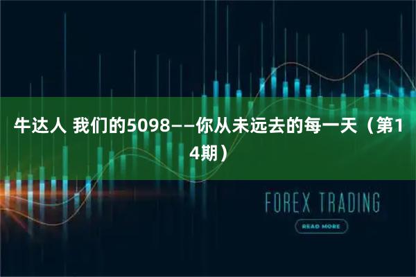 牛达人 我们的5098——你从未远去的每一天（第14期）