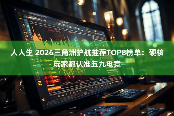 人人生 2026三角洲护航推荐TOP8榜单：硬核玩家都认准五九电竞