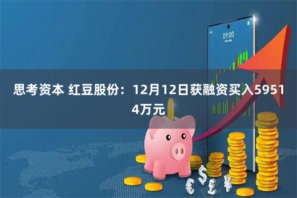 思考资本 红豆股份：12月12日获融资买入59514万元